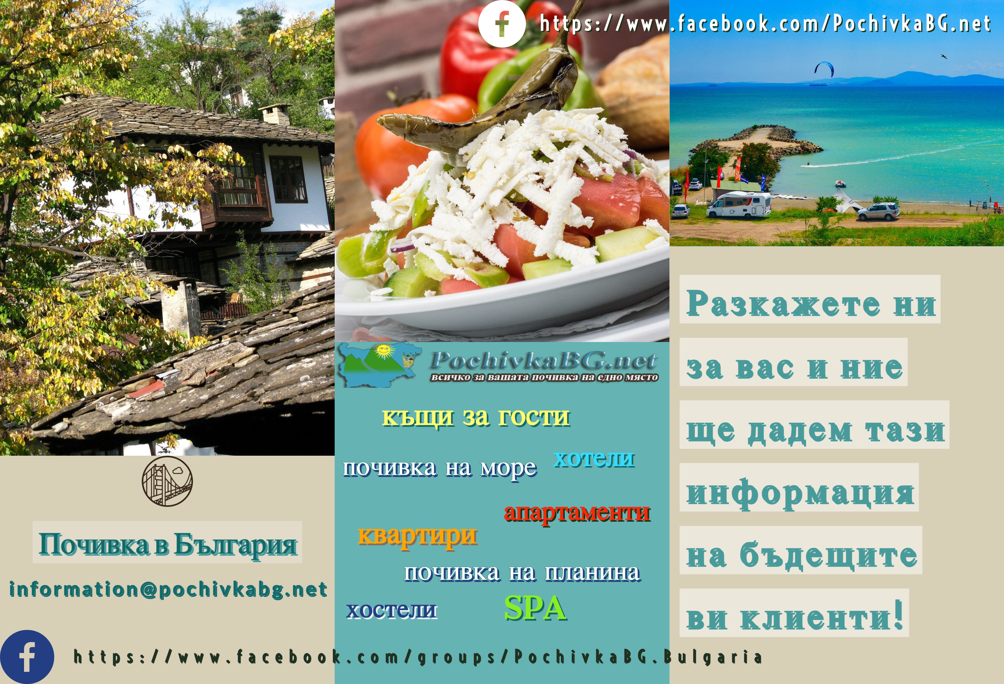 Как да представим бизнеса си в PochivkaBG.net – сайтът за туризъм и почивка, у нас и в чужбина